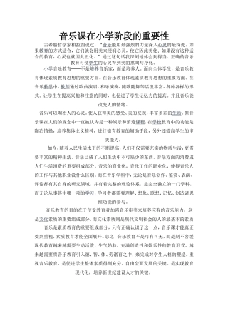 音乐课在小学阶段的重要性
