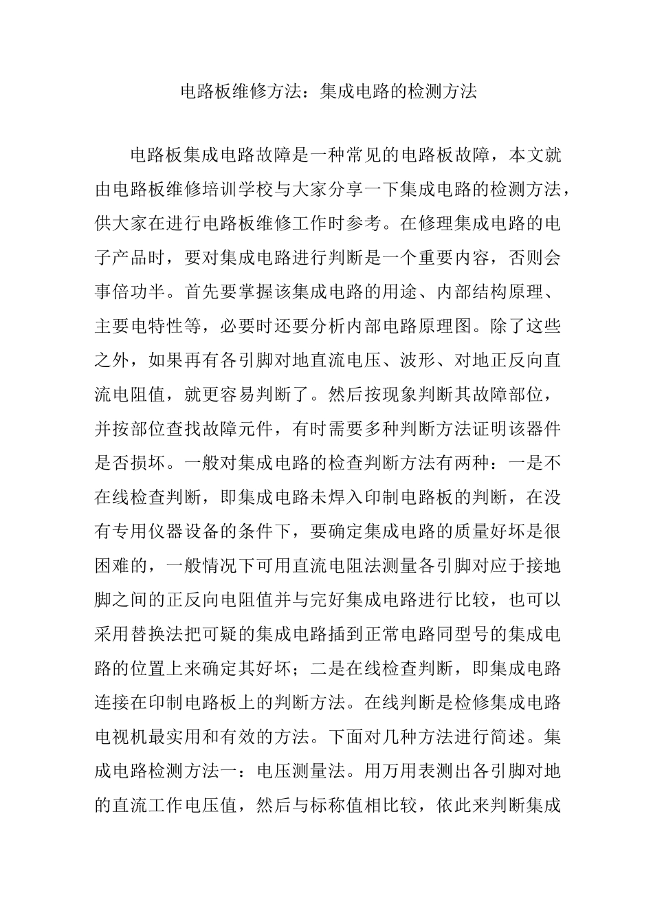 电路板维修方法：集成电路的检测方法_第1页