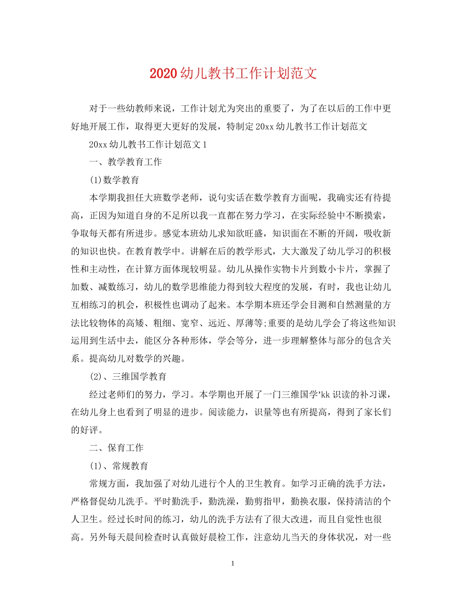 幼儿教书工作计划范文_第1页