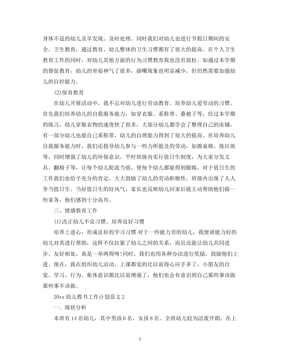 幼儿教书工作计划范文_第2页