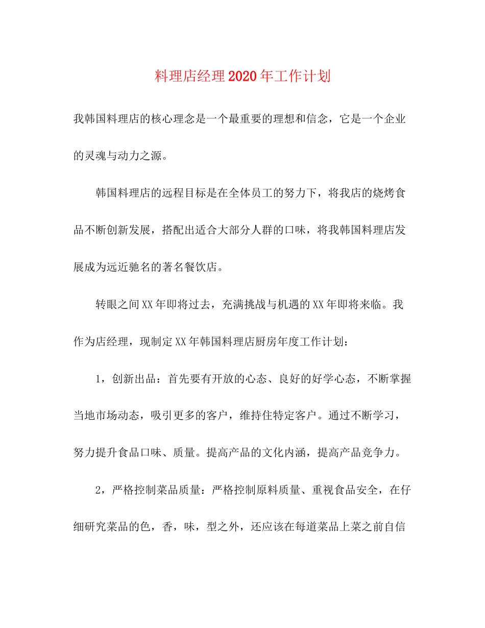 料理店经理年工作计划_第1页