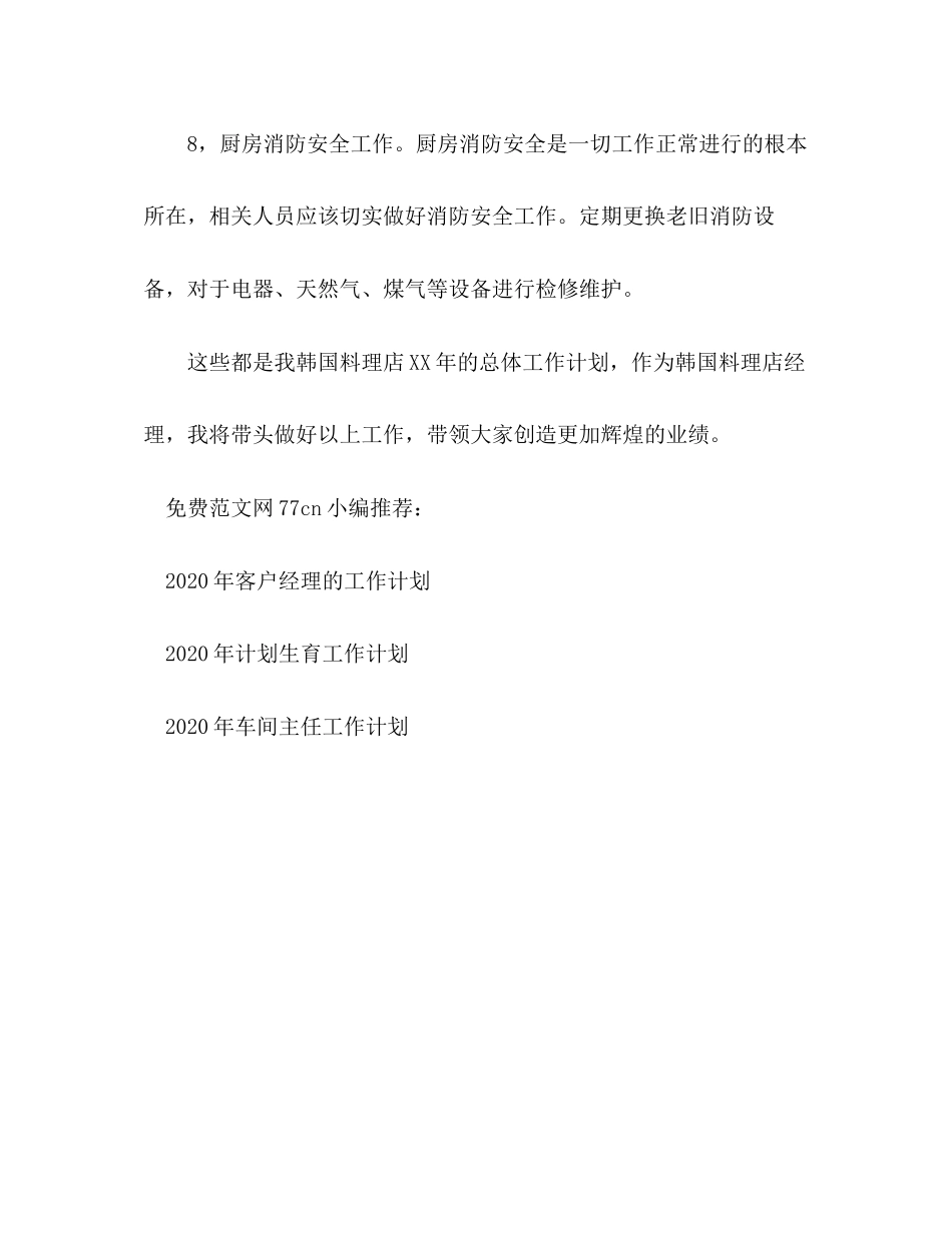 料理店经理年工作计划_第3页