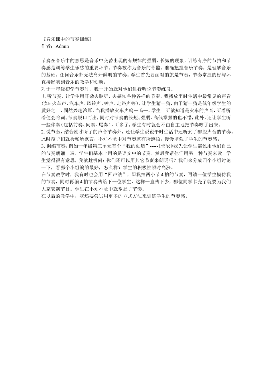 音乐课中的节奏训练_第1页