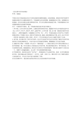 音乐课中的节奏训练