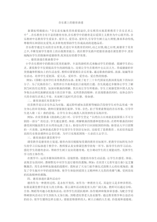 音乐课上的德育渗透