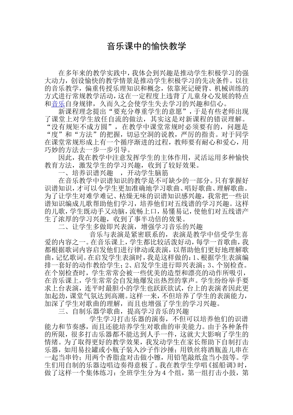 音乐课中的愉快教学(论文)_第1页