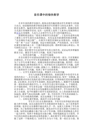 音乐课中的愉快教学(论文)