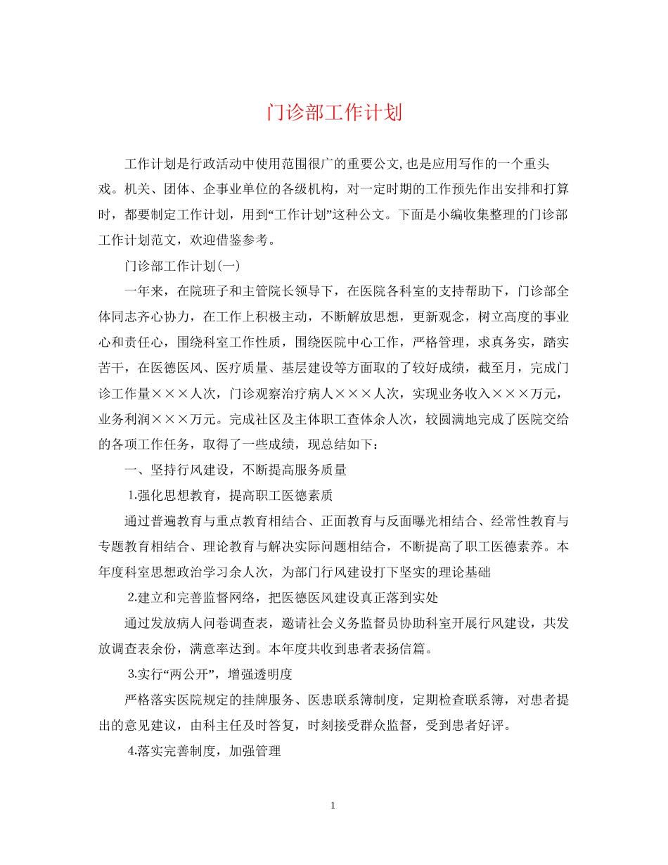 门诊部工作计划2_第1页