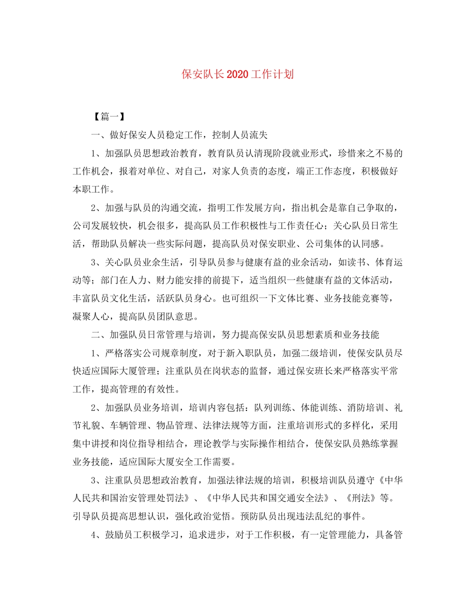 保安队长工作计划2_第1页