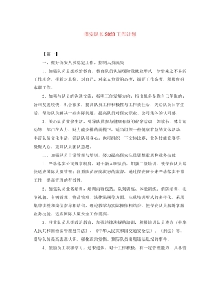 保安队长工作计划2