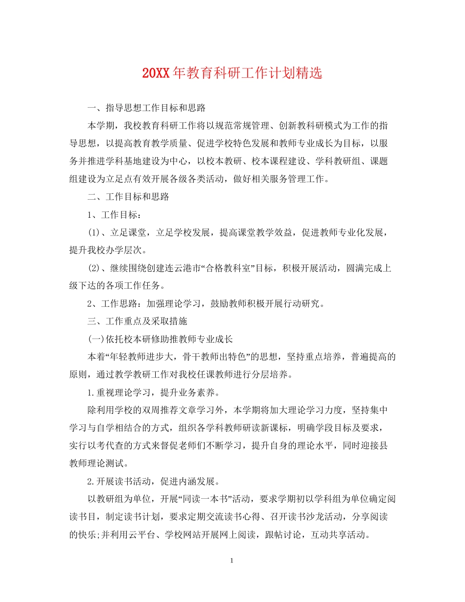 教育科研工作计划精选_第1页