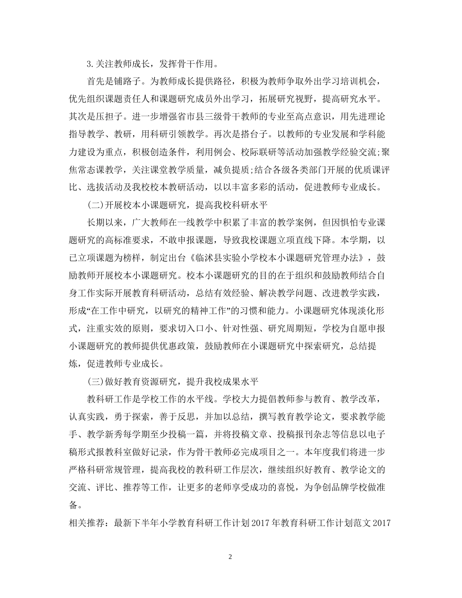 教育科研工作计划精选_第2页