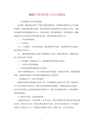 教育科研工作计划精选