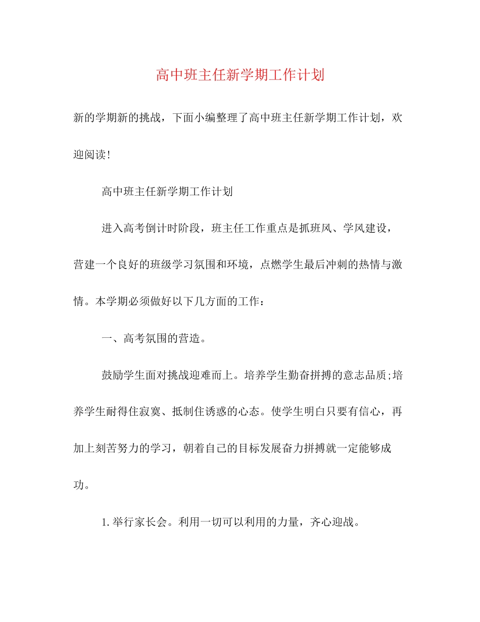 高中班主任新学期工作计划_第1页