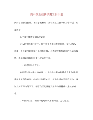 高中班主任新学期工作计划