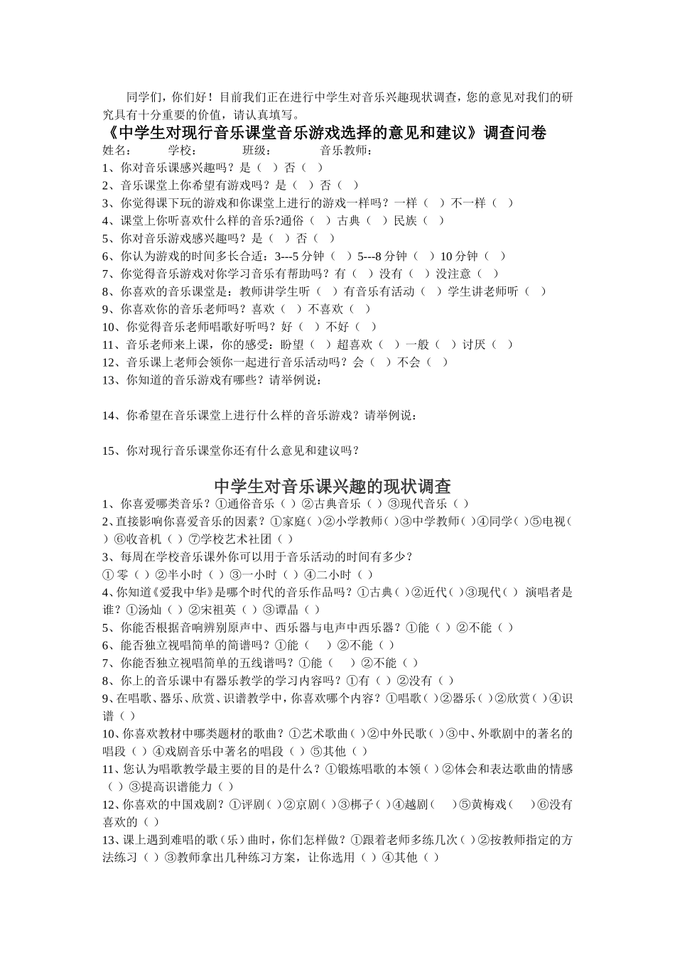 音乐游戏问卷调查_第1页