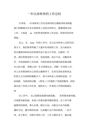 一年以来财务的工作总结