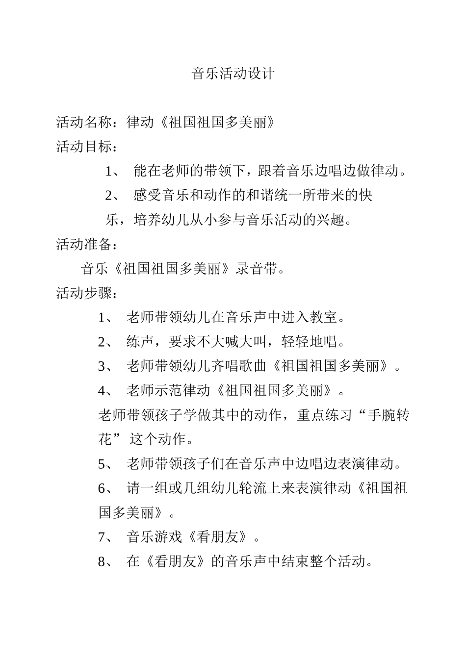 音乐活动设计：祖国祖国多美丽_第1页