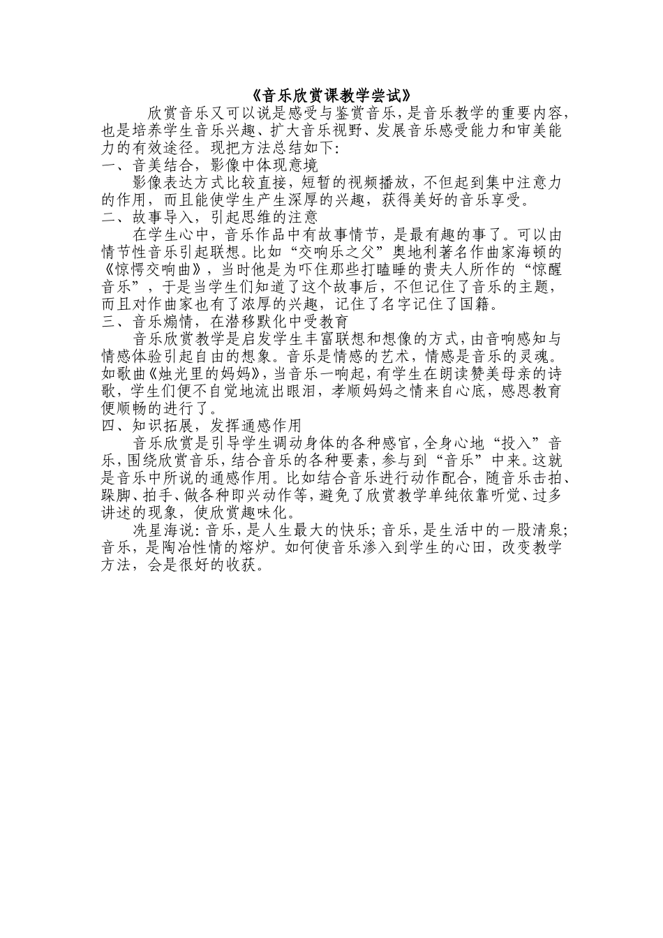 音乐欣赏课教学尝试_第1页