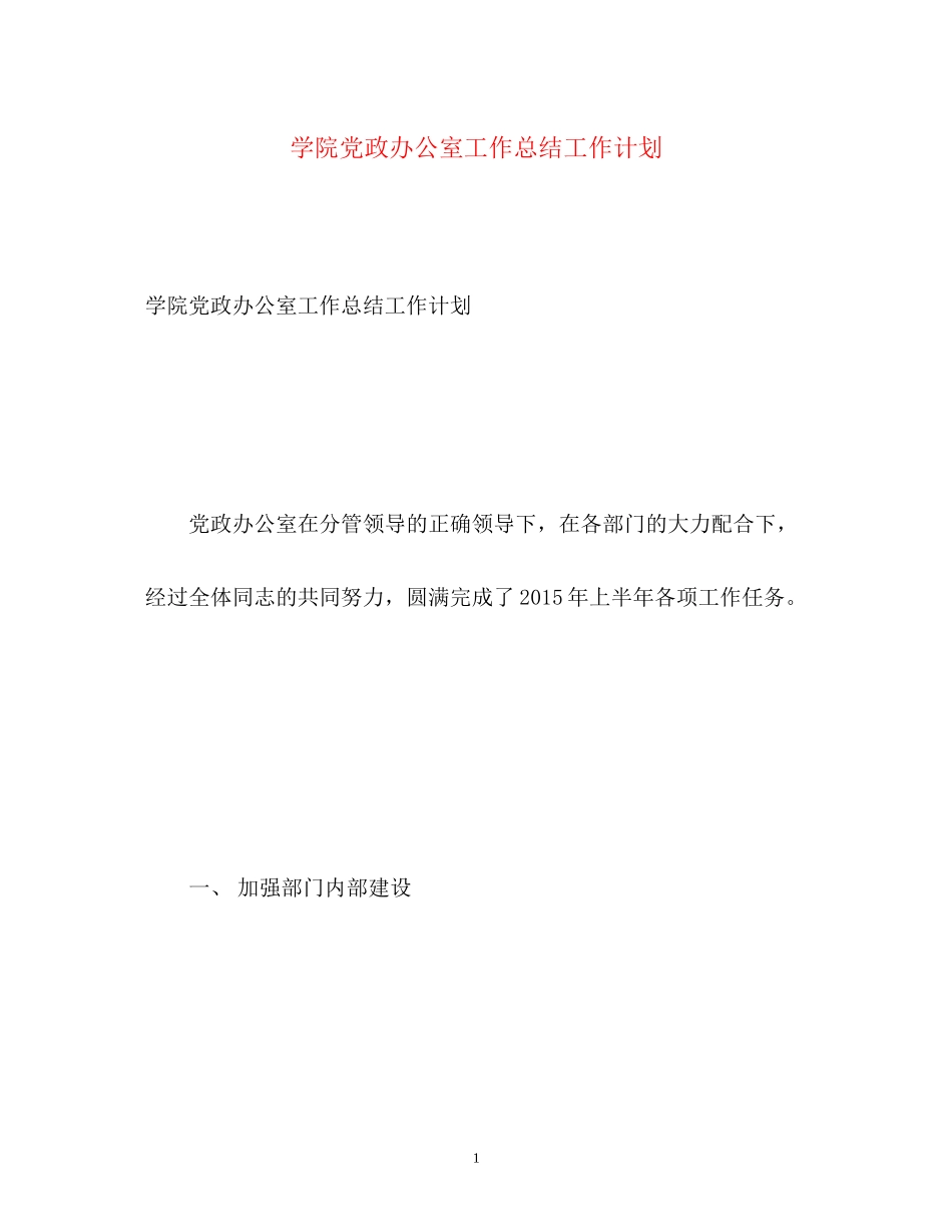 学院党政办公室工作总结工作计划_第1页