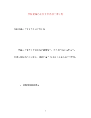 学院党政办公室工作总结工作计划