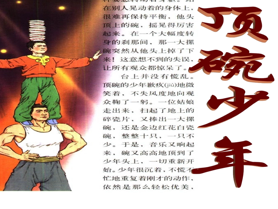 顶碗少年课件1_第1页