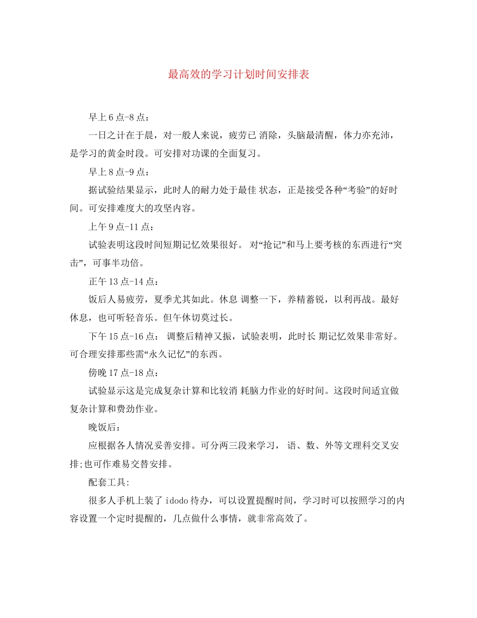 最高效的学习计划时间安排表_第1页