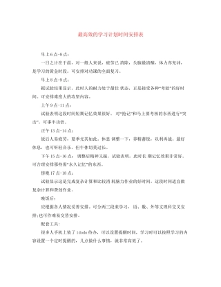 最高效的学习计划时间安排表