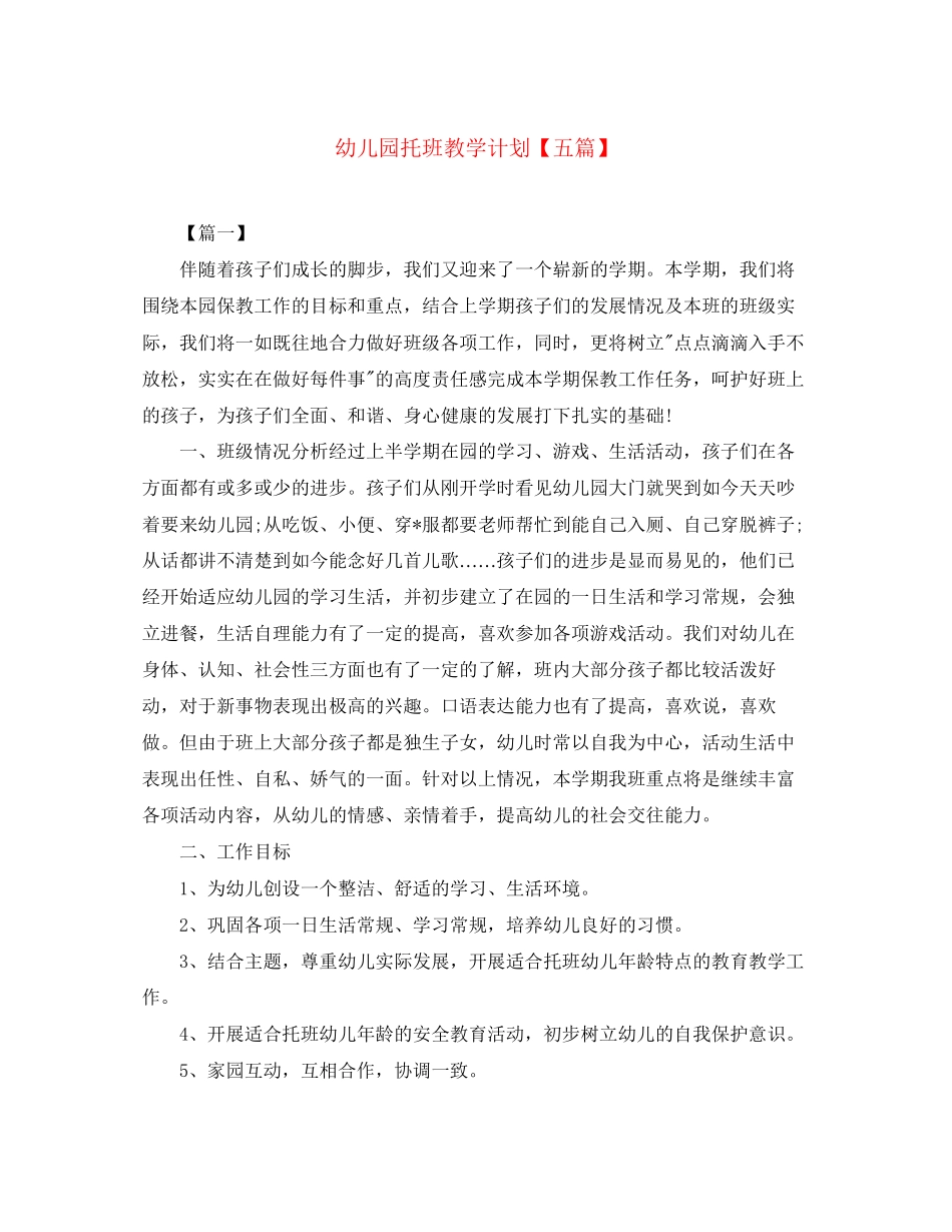 幼儿园托班教学计划【五篇】_第1页