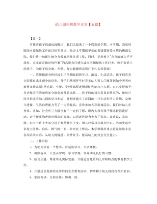 幼儿园托班教学计划【五篇】