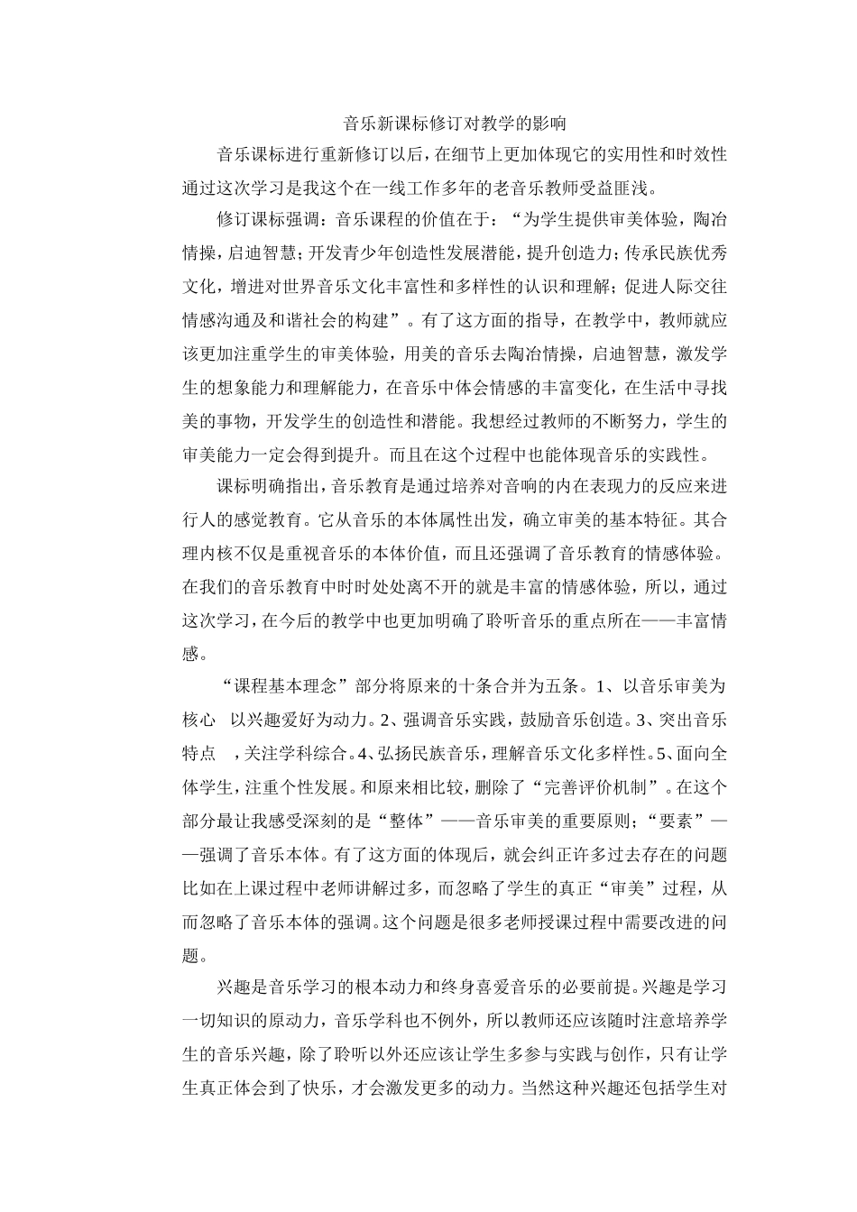 音乐新课标修订对教学的影响_第1页
