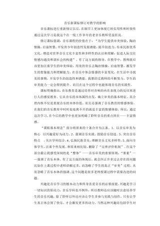 音乐新课标修订对教学的影响