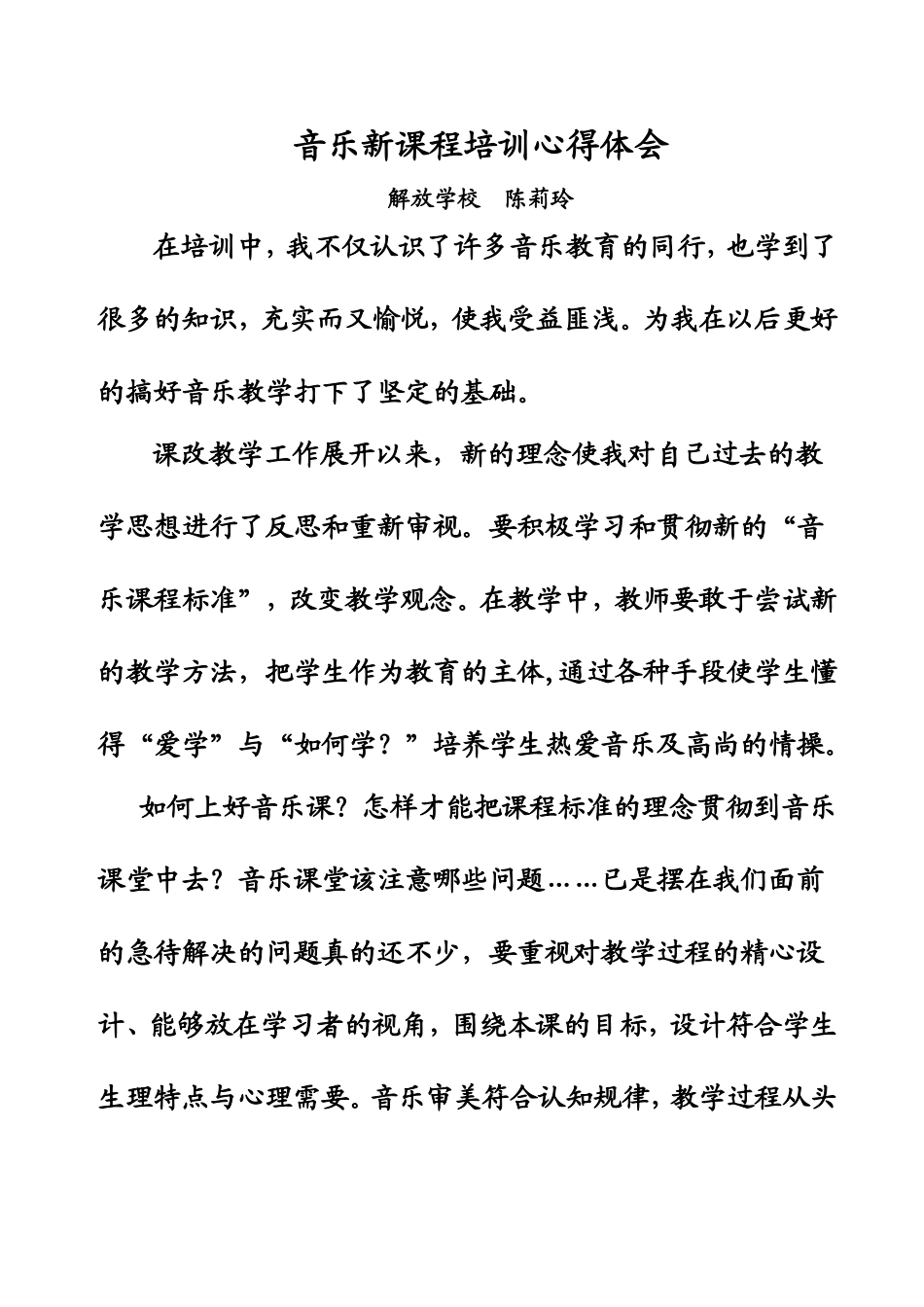 音乐新课程培训心得体会（陈莉玲）_第1页