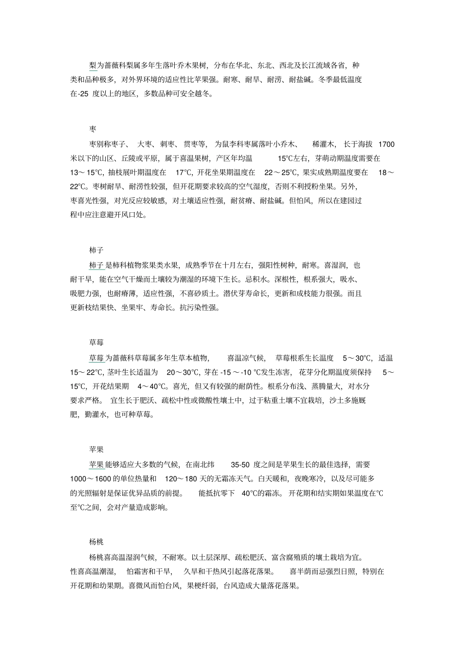 一年四季每月适宜种植的水果品种_第2页