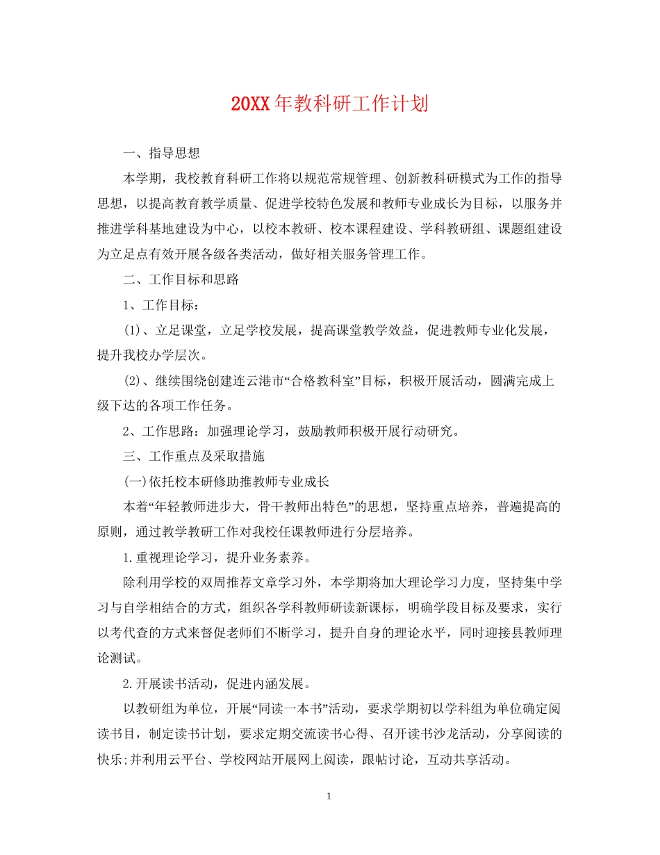 教科研工作计划_第1页