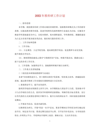 教科研工作计划