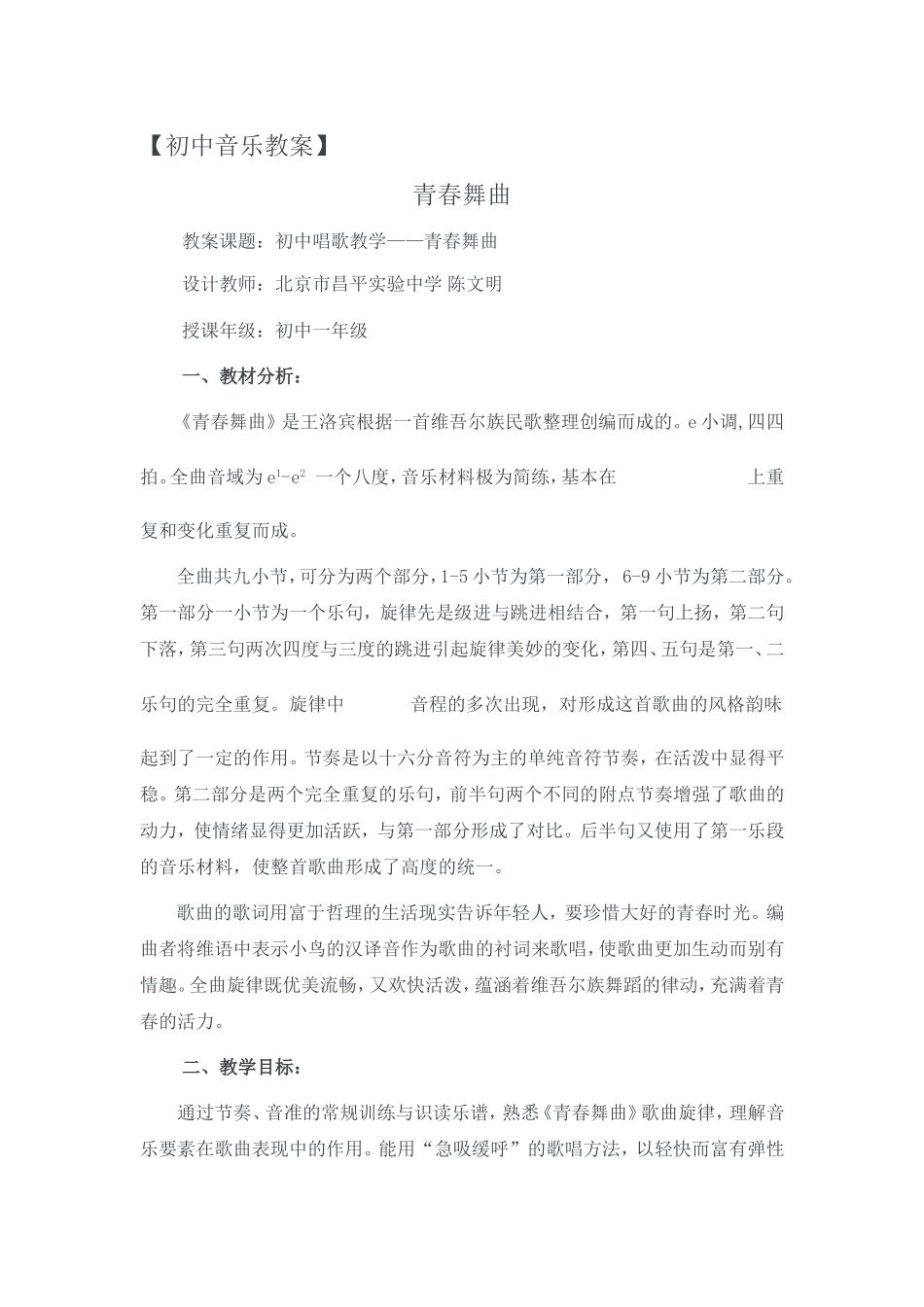 音乐教案青春舞曲201402_第1页