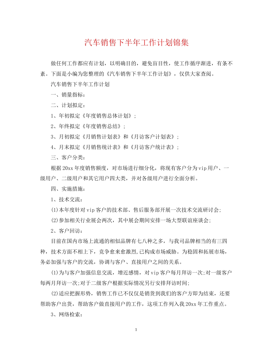 汽车销售下半年工作计划锦集_第1页