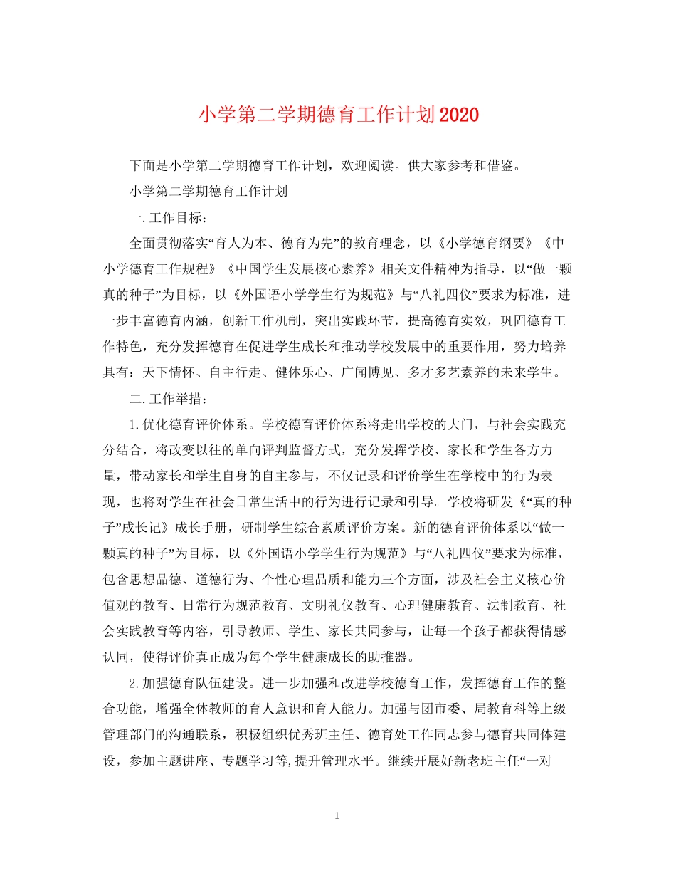 小学第二学期德育工作计划3_第1页
