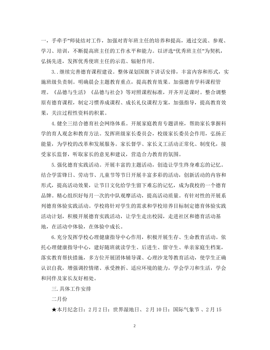小学第二学期德育工作计划3_第2页