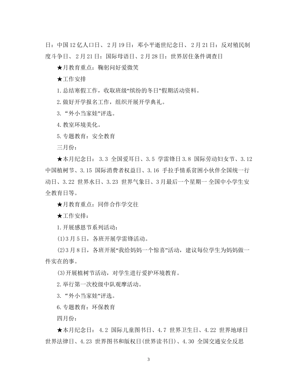 小学第二学期德育工作计划3_第3页