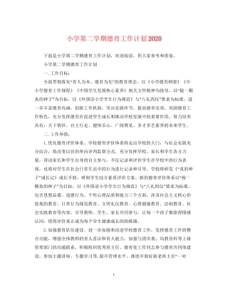 小学第二学期德育工作计划3