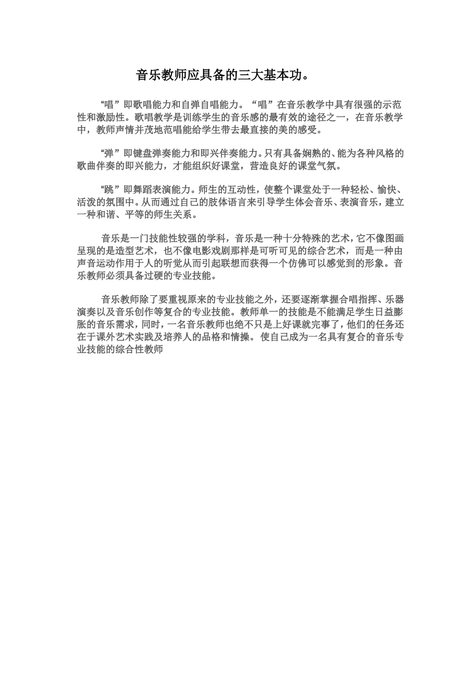 音乐教师应具备的三大基本功_第1页