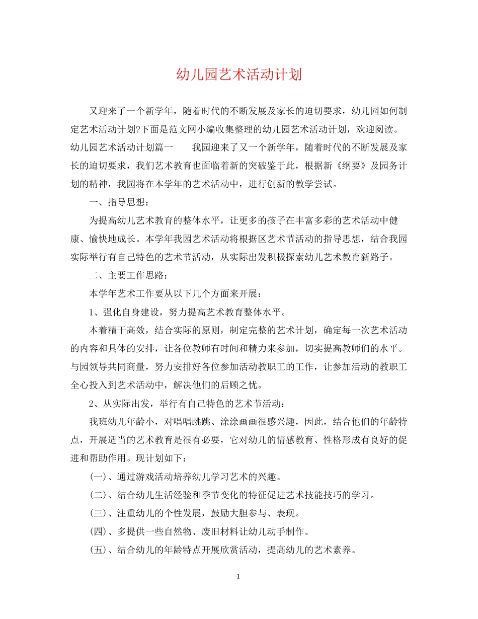 幼儿园艺术活动计划_第1页