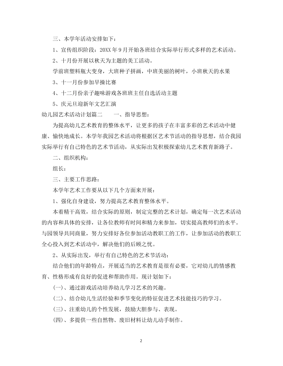 幼儿园艺术活动计划_第2页