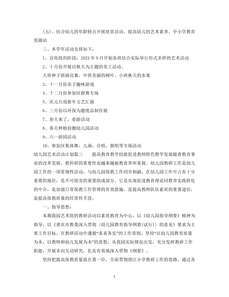 幼儿园艺术活动计划_第3页