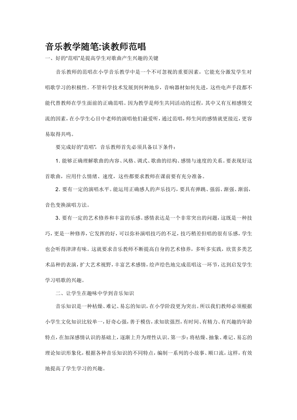 音乐教学随笔_第1页