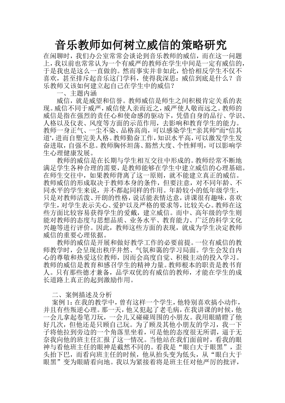 音乐教师如何树立威信的策略研究_第1页