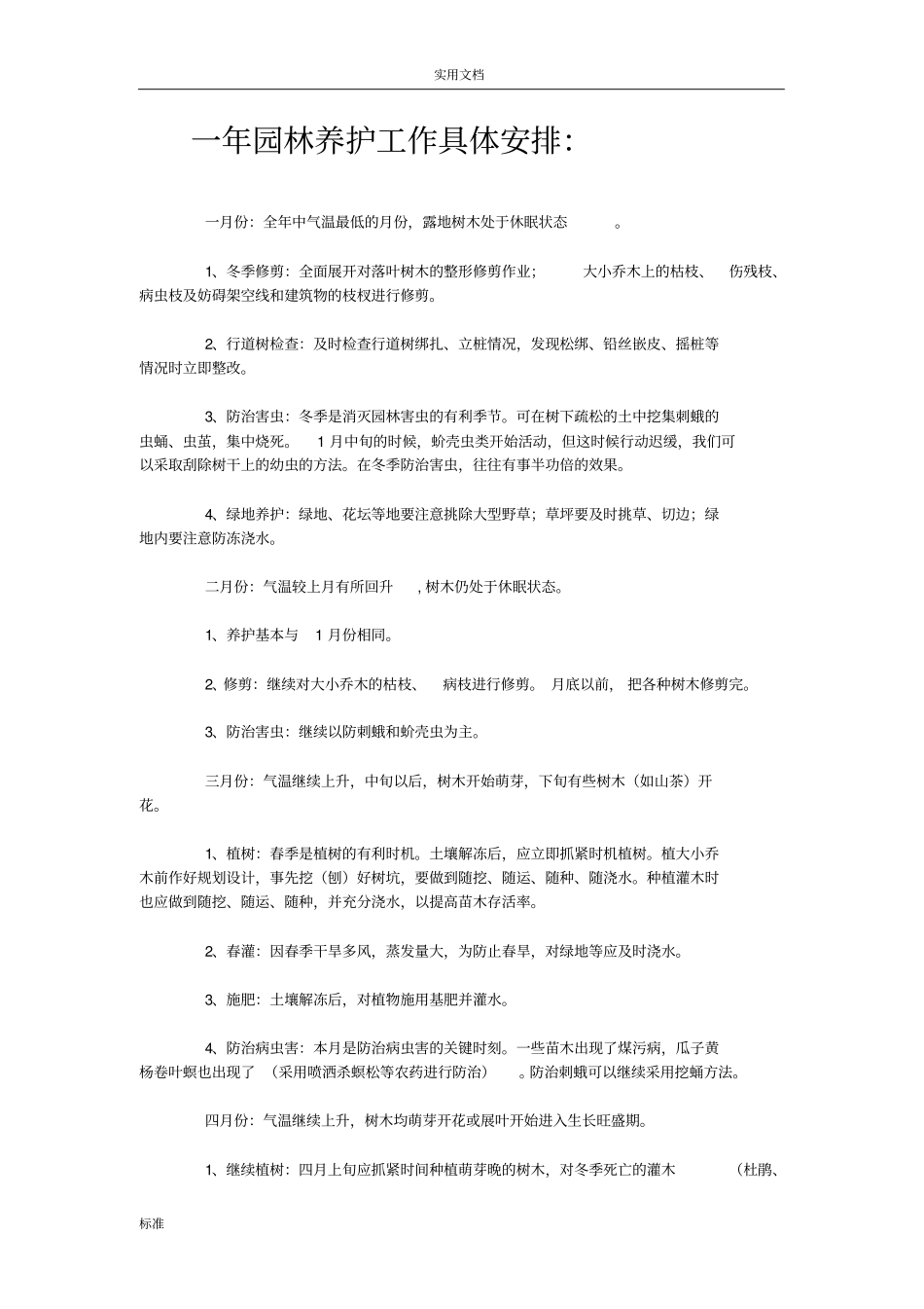 一年园林养护工作具体安排_第1页