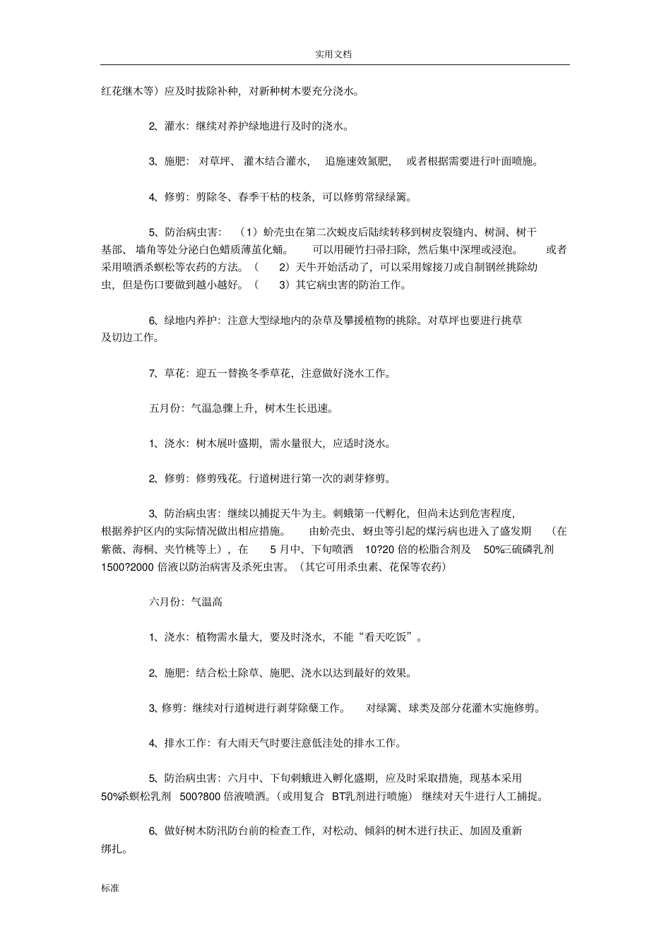 一年园林养护工作具体安排_第2页